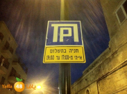 بلدية تل أبيب لزحالقة: موقف السيارات بجانب مسجد السكسك متاح للمصلين من يافا